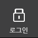 로그인
