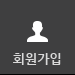 회원가입