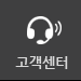 고객센터