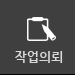 작업의뢰