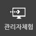 관리자체험