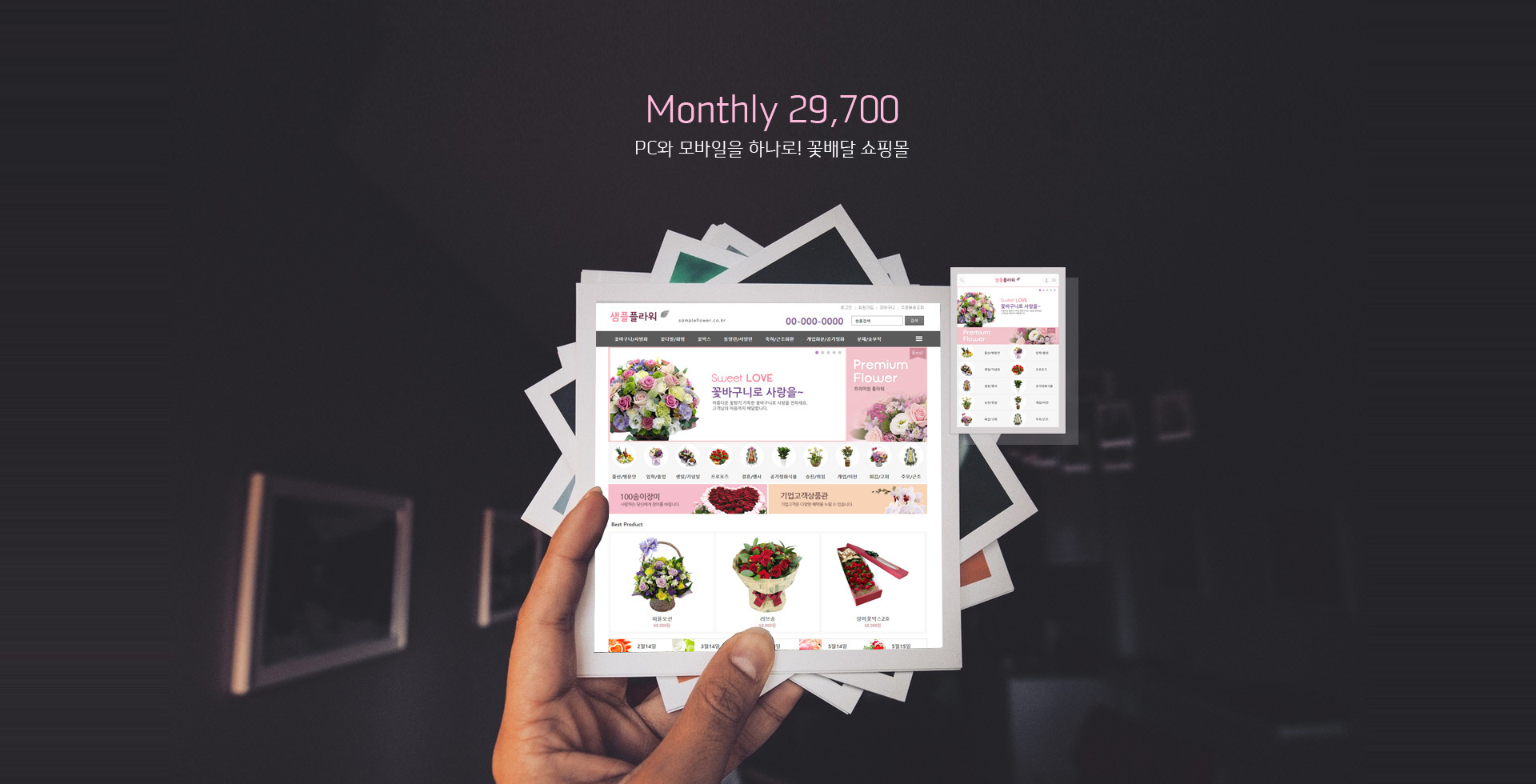 Monthly 29,700 PC와 모바일을 하나로! 꽃배달 쇼핑몰